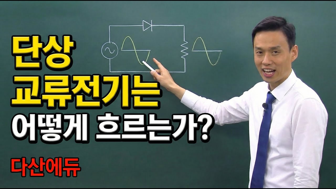 단상 교류전기는 어떻게 흐르는가?