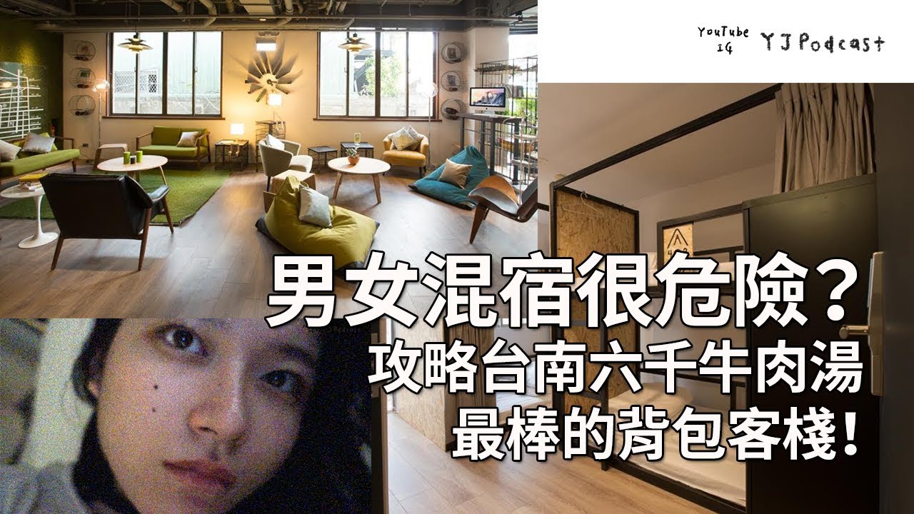 台南便宜住宿🏠 一人不到500！青年旅社男女混宿很危險？攻略熱門六千牛肉湯最棒的背包客棧！// YJPodcast YJ兩顆痣『承億青旅台南』