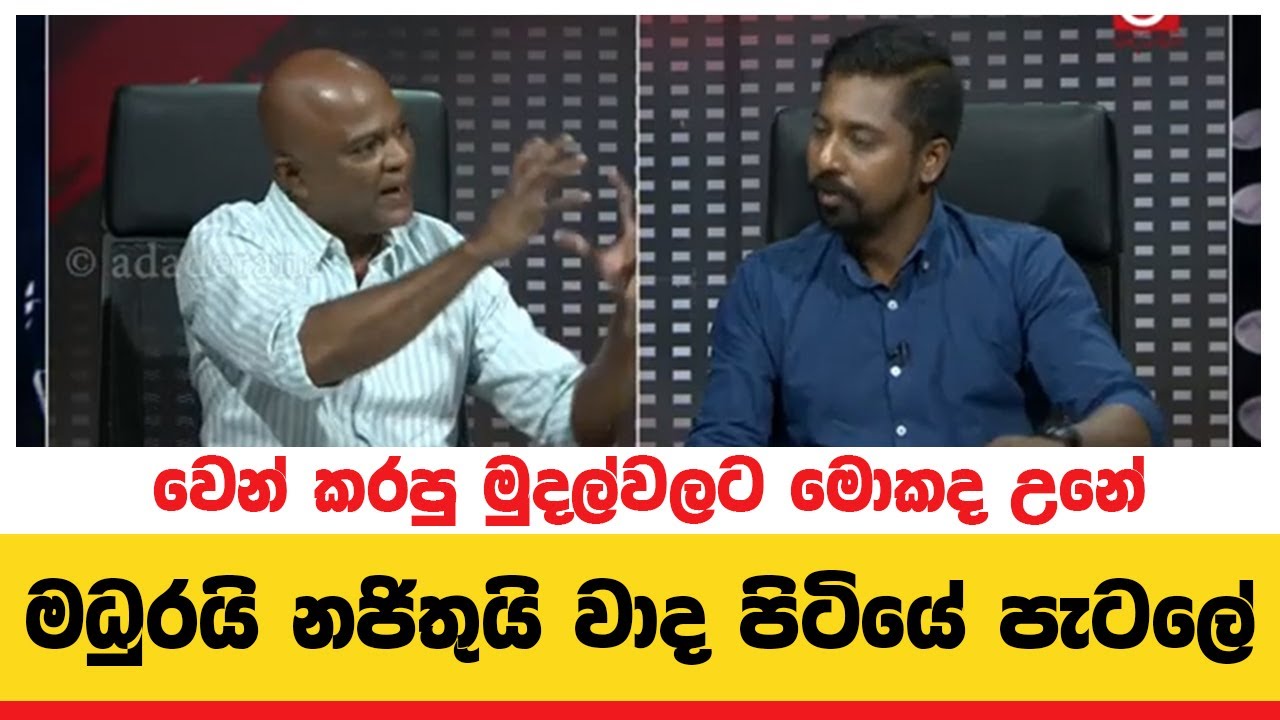 මධුරයි නජිතුයි වාද පිටියේ පැටලේ... වෙන් කරපු සල්ලි කෝ.... මං දන්නේ නැහැ...