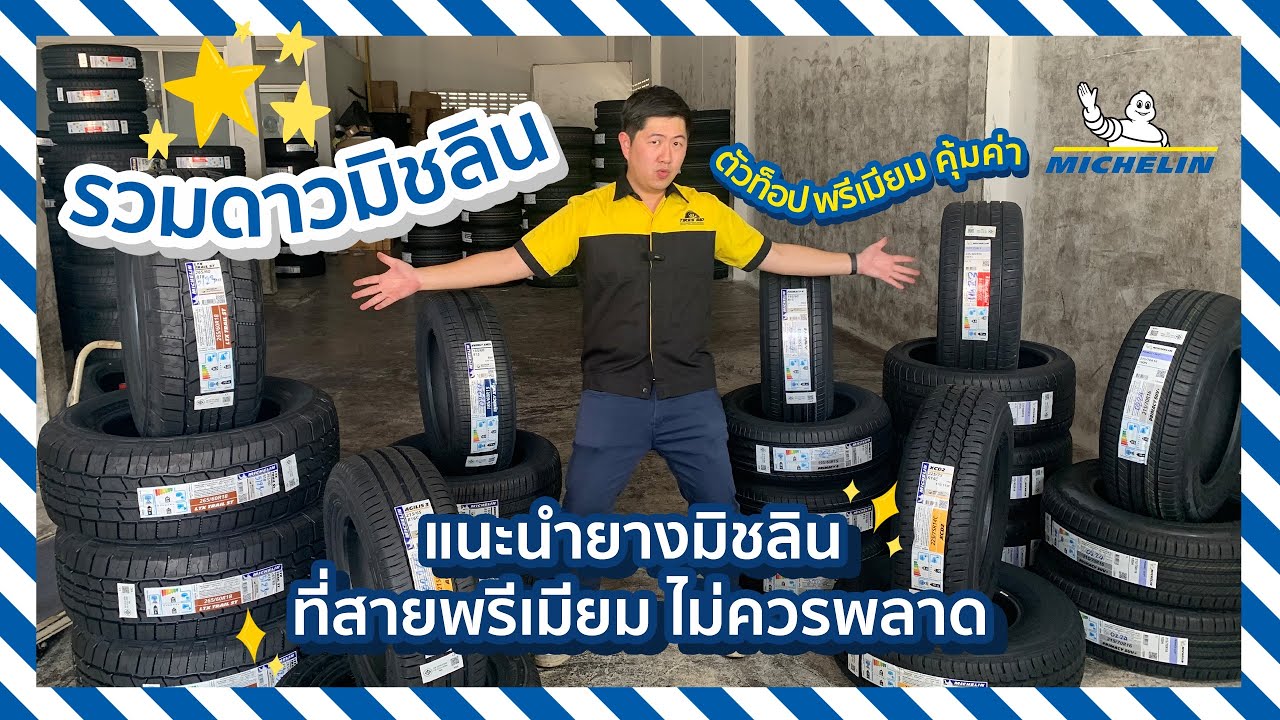 รวมดาวยางมิชลิน แนะนำยางพรีเมียม รถเก๋งนุ่มเงียบ สปอร์ต กระบะ AT HT SUV ครบสูตร คุ้มค่าสุด #michelin