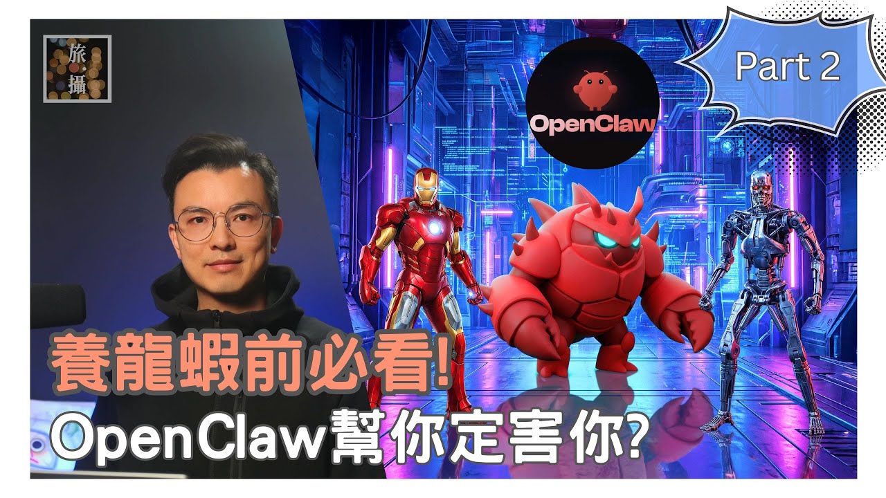 別亂養 AI 龍蝦！OpenClaw 是什麼? 控制中樞恐成黑客後門？揭秘 MoltHub 釣魚陷阱，當 Agent 自動處理電郵，竟會送出密碼？ AI 宗教社交媒體的恐怖真相！ | ep 41B