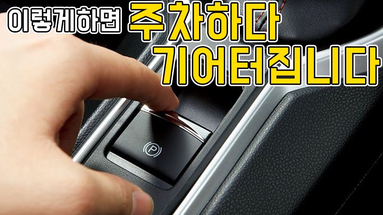 대부분의 운전자들이 모르고 자동차를 고장내고있습니다.