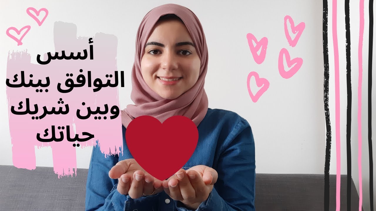 كيف أختار شريك الحياة المناسب لي ؟ | أسس التوافق بينك وبين شريك حياتك ومنظومة القيم الشخصية