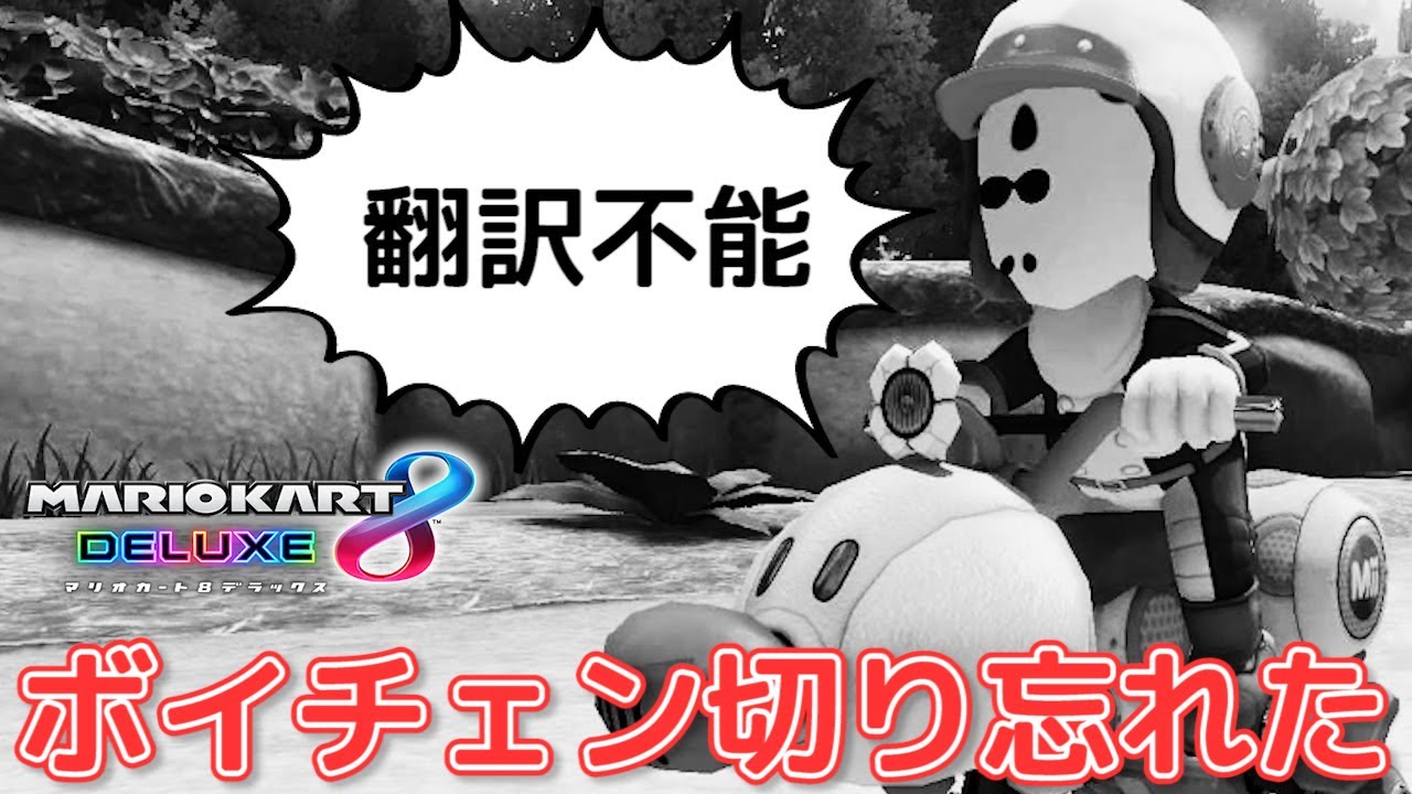 今日は喉の調子がおかしいです【マリオカート8デラックス】実況：Part32