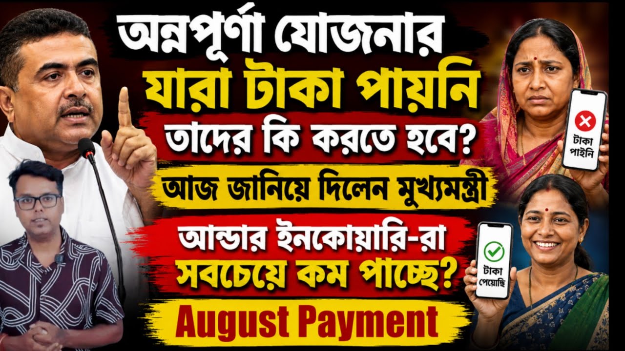 অন্নপূর্ণা যোজনা মুখ্যমন্ত্রীর বক্তব্য: Annapurna Bhandar August Payment: Annapurna Yojana Payment 