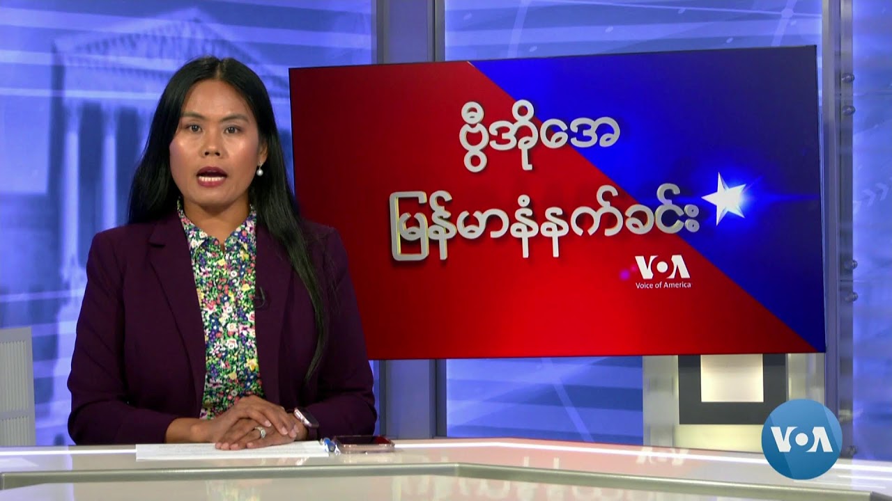 ဗွီအိုအေမြန်မာနံနက်ခင်း(မေလ ၃၀၊ ၂၀၂၄)