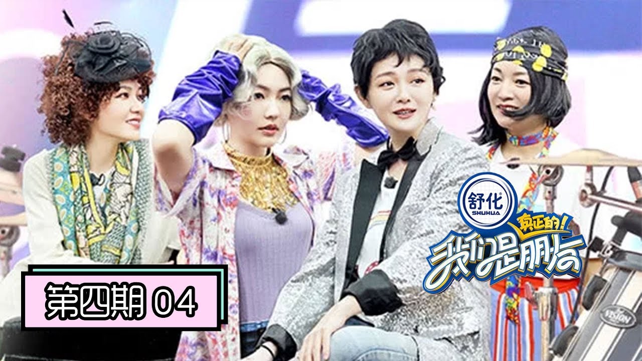 《我们是真正的朋友》完整版第4期：大S四姐妹登台缅甸音乐节，变装雷人造型全靠颜值撑