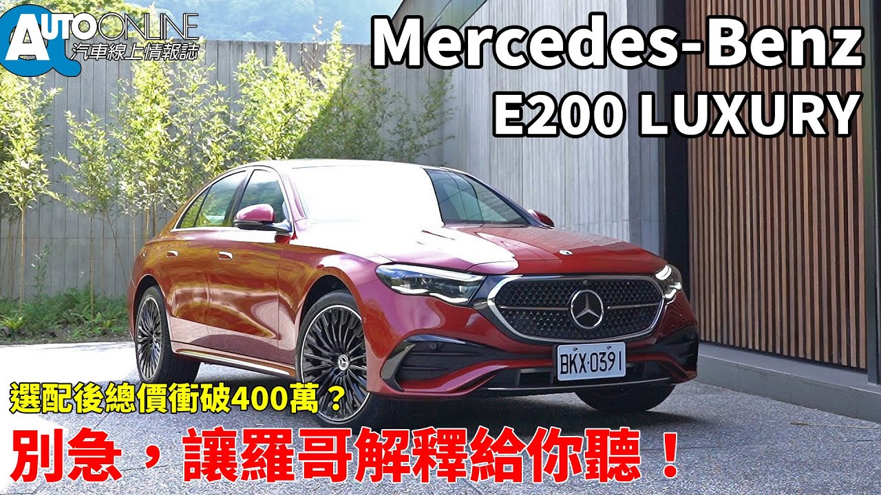 Mercedes-Benz E-Class｜新世代E200選配後總價超過400萬？別急，讓羅哥解釋給你聽！｜E200 Luxury【Auto Online 汽車線上 試駕影片】