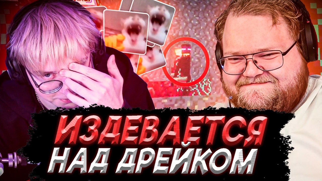 T2x2 ТРОЛЛИТ ДРЕЙКА ПОКА ОН ИГРАЕТ В МАЙНКРАФТ ХАРДКОР