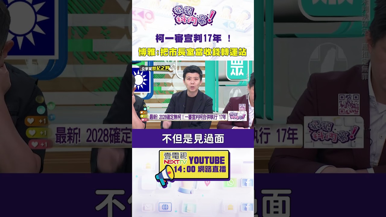 #狠狠抖內幕  柯一審宣判17年 !  博雅:把市長室當收錢轉運站