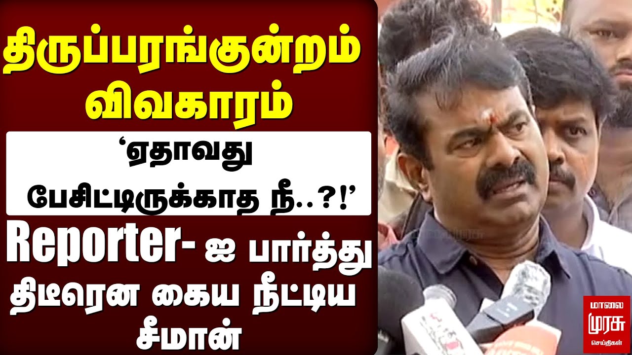 திருப்பரங்குன்றம் விவகாரம் 'ஏதாவது பேசிட்டிருக்காத நீ..?!