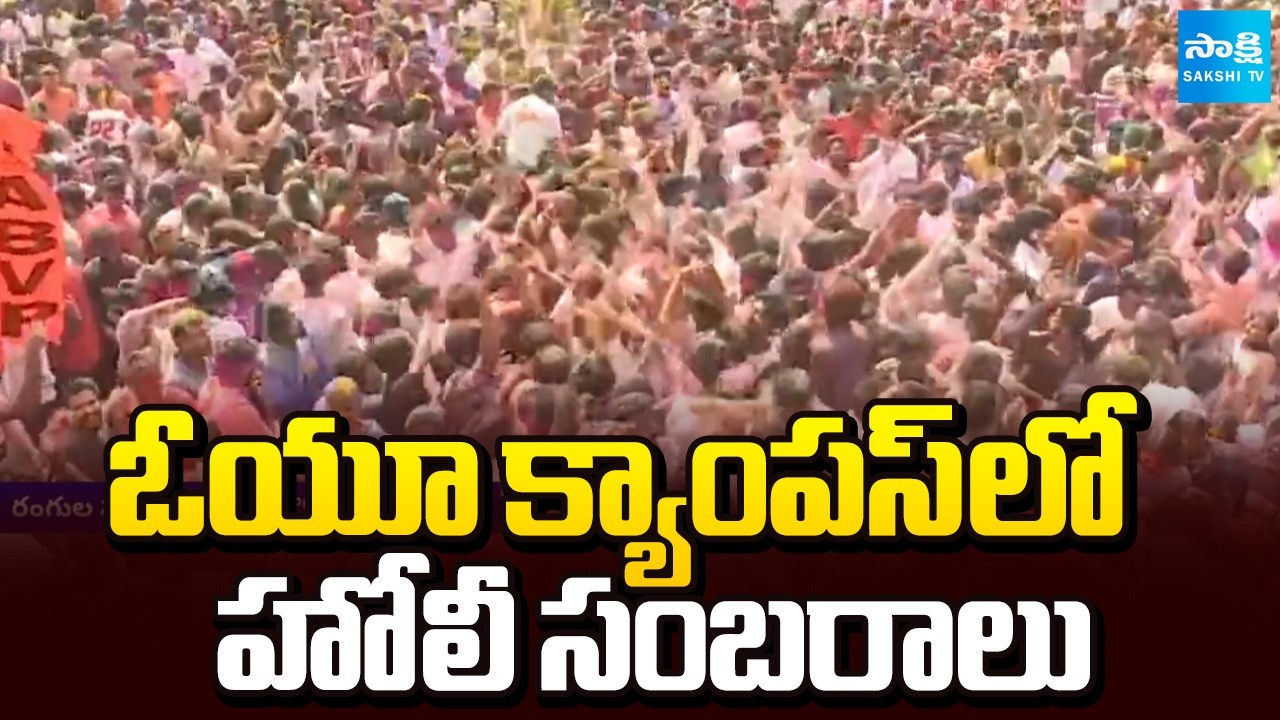 ఓయూ క్యాంపస్ లో హోలీ సంబరాలు: Students Celebrate Holi In OU Campus | Hyderabad | @SakshiTV