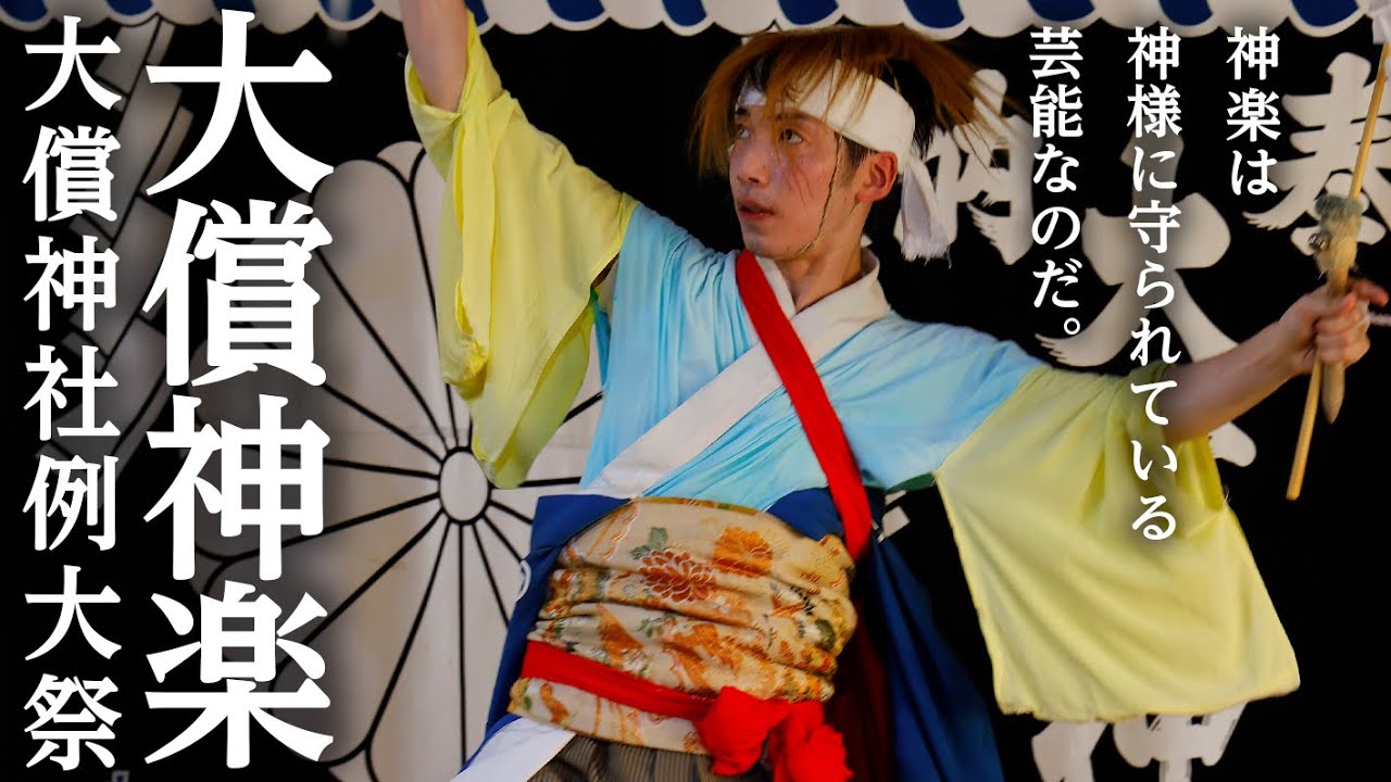 神 在す里、舞継ぐ者 ～大償神社例大祭～ / Otsugunai Jinja Reitaisai