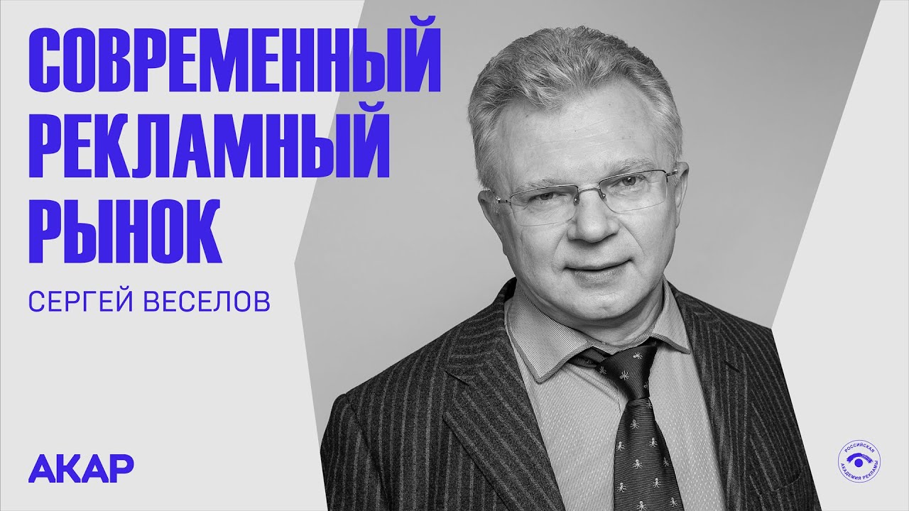 Сергей Веселов. Анализ и ключевые понятия современного рекламного рынка. Часть 1. Лекторий РАР