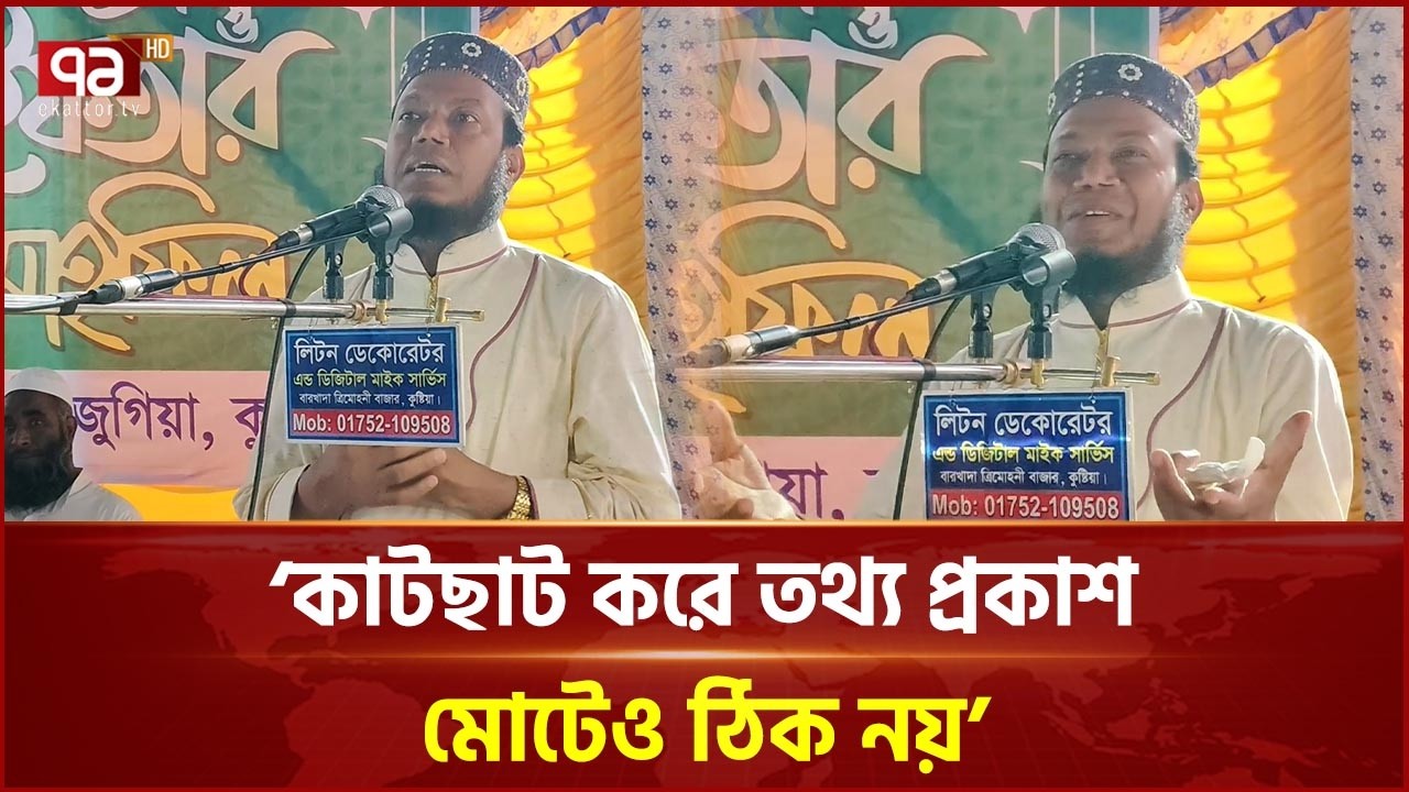 ‘কাটছাট করে তথ্য প্রকাশ মোটেও ঠিক নয়’ | Amir Hamza | Ekattor TV