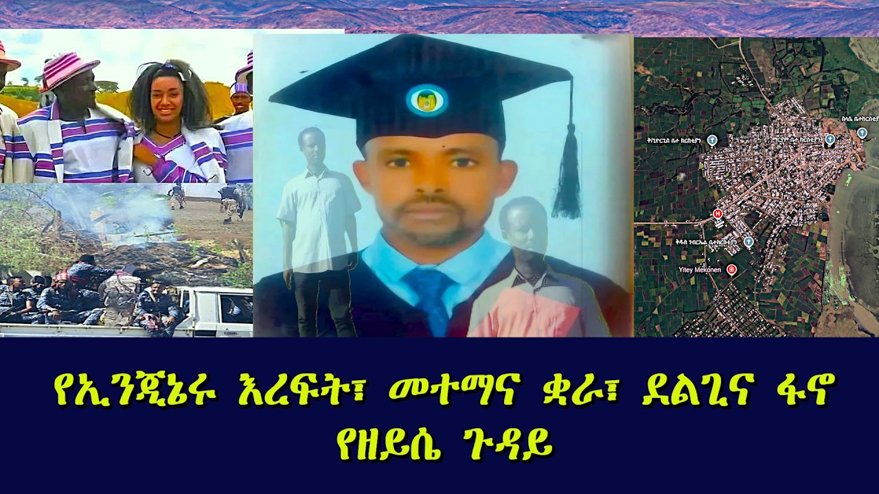 የኢንጂኔሩ እረፍት፣ መተማና ቋራ፣ ደልጊና ፋኖ፣ የዜይሴ ጉዳይ ፡ ጃቅሚ ወቅታዊ ጉዳይ 02 18 2026