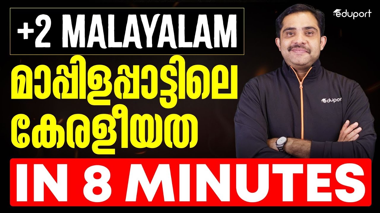 മാപ്പിളപ്പാട്ടിലെ കേരളീയത in 8 Minutes | Plus Two Malayalam Unit 3 Chapter 4 | Eduport Plus Two