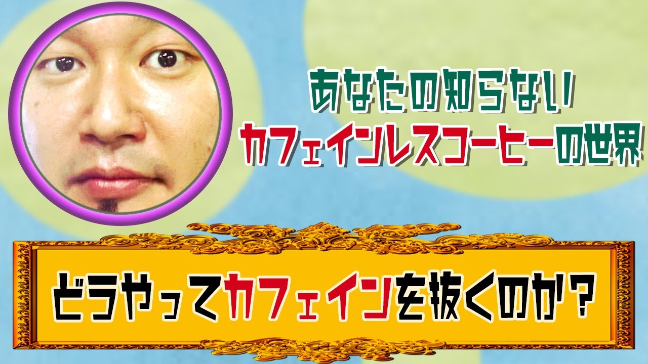 あなたの知らないカフェインレスコーヒーの世界【デカフェ】