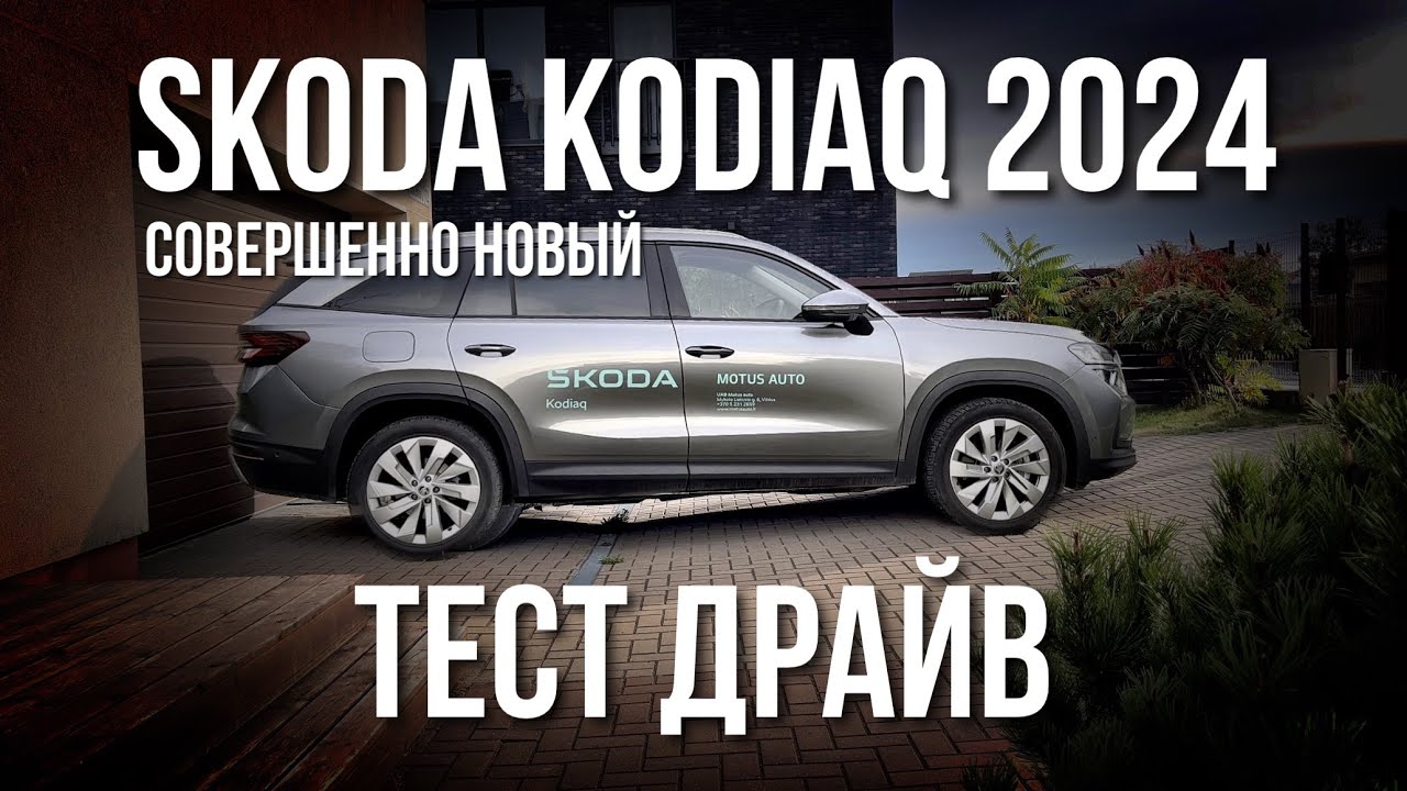 SKODA KODIAQ 2024 Обзор и Честный Тест Драйв