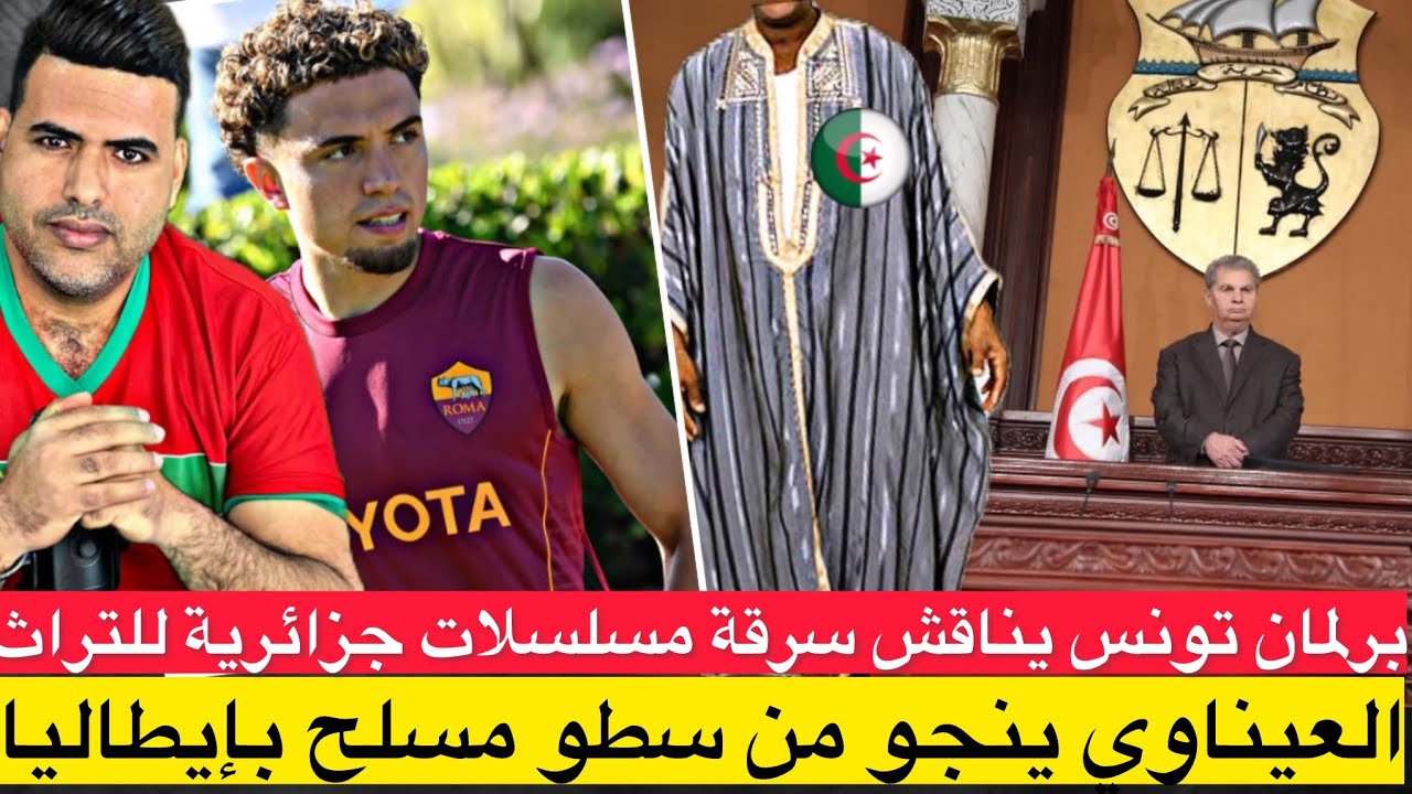نائل العيناوي ينجو من سطو مسلح في بيته بروما/ برلمان تونس يناقش سرقة تراث البلاد في مسلسلات جزائرية 