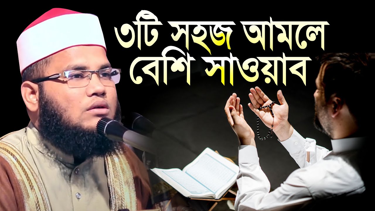 ৩টি সহজ আমলে বেশি সাওয়াব  ইমরানুল হক শামীম Maulana Imranul Haque Samim New Waz ll Bangla Waz Mahfil