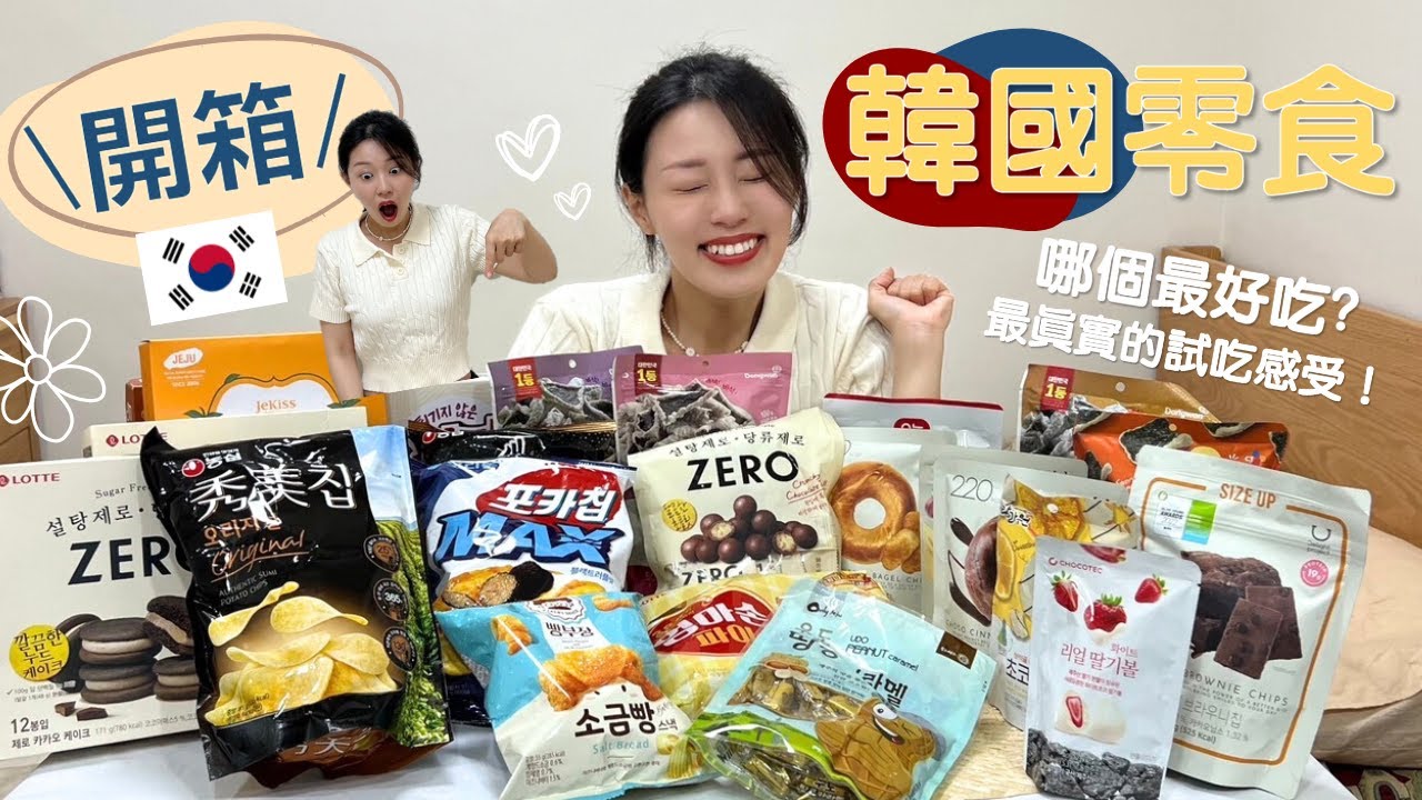 【濟州島】韓國零食開箱｜爆買10萬韓幣超真實試吃感受！超下酒海苔酥！最火紅貝果餅乾！零糖低卡的巧克力！神難吃的橘子製品！｜E式感