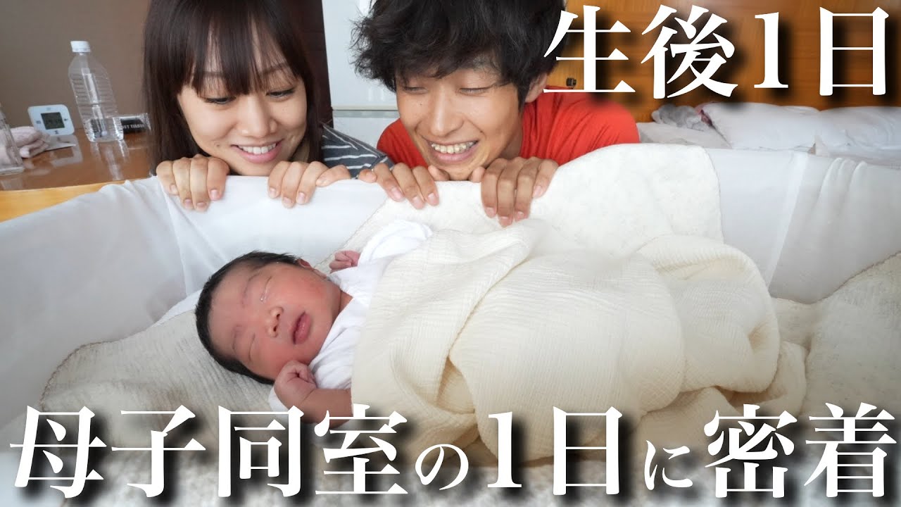 【生後1日目】母子同室の新生児の1日に密着‼︎