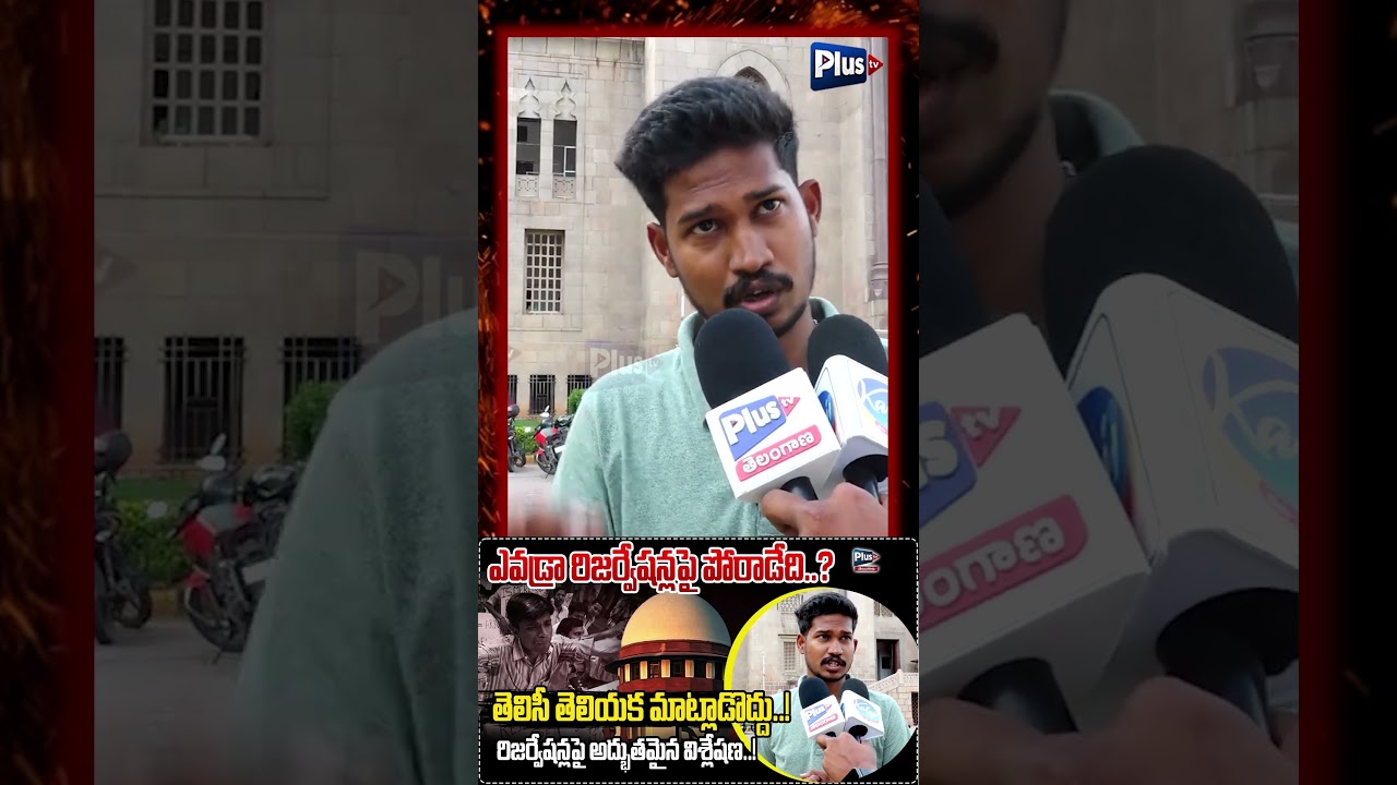 ఎవడ్రా రిజర్వేషన్లపై పోరాడేది?తెలిసీ తెలియక మాట్లాడొద్దు | OU Student hot Comments on SC Reservation