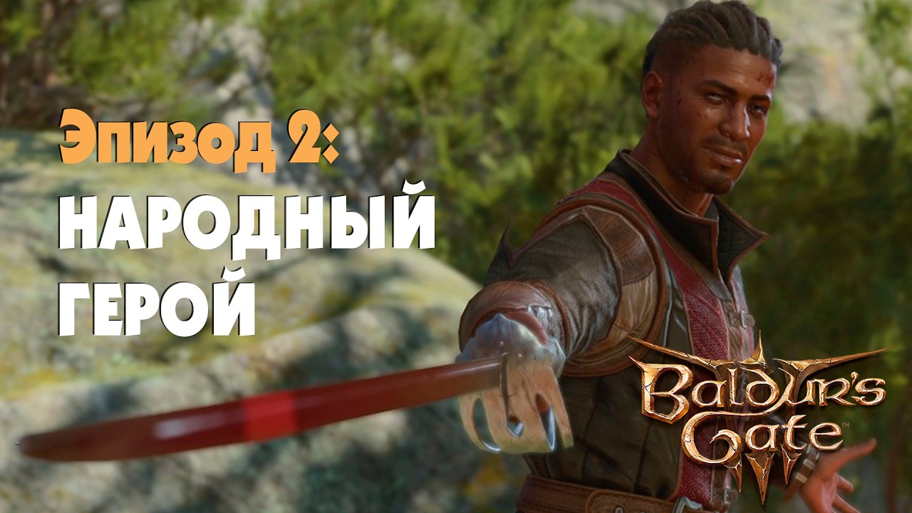 НАРОДНЫЙ ГЕРОЙ. НАПАДЕНИЕ ГОБЛИНОВ. ВОЛШЕБНИК В ЗАПАДНЕ ▷ Baldur's Gate 3 #2