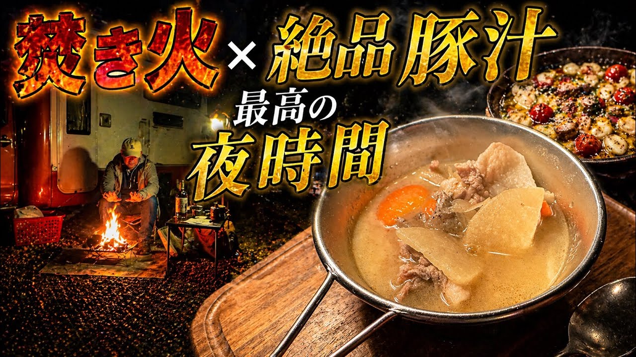 還暦が行く 寒い日のキャンプ飯 GoldMountainオートキャンプ場