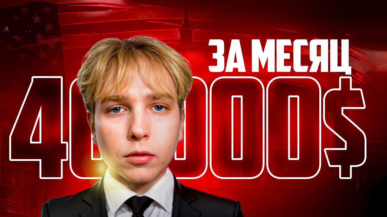 ЗАРАБАТОК на АМЕРЕКАНСКОМ ЮТУБЕ (Илья Фашион) РАЗБОР