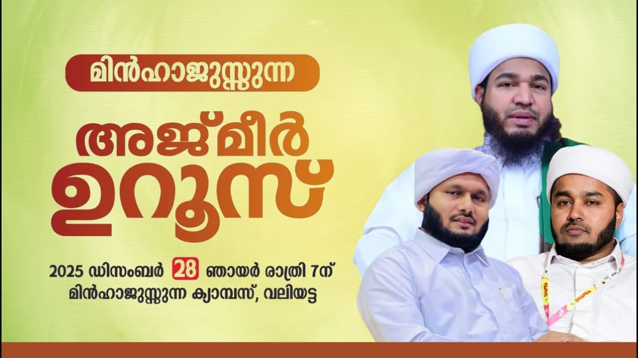 മിൻഹാജുസ്സുന്ന അജ്മീർ ഉറൂസ് | മിൻഹാജുസ്സുന്ന , വലിയട്ട