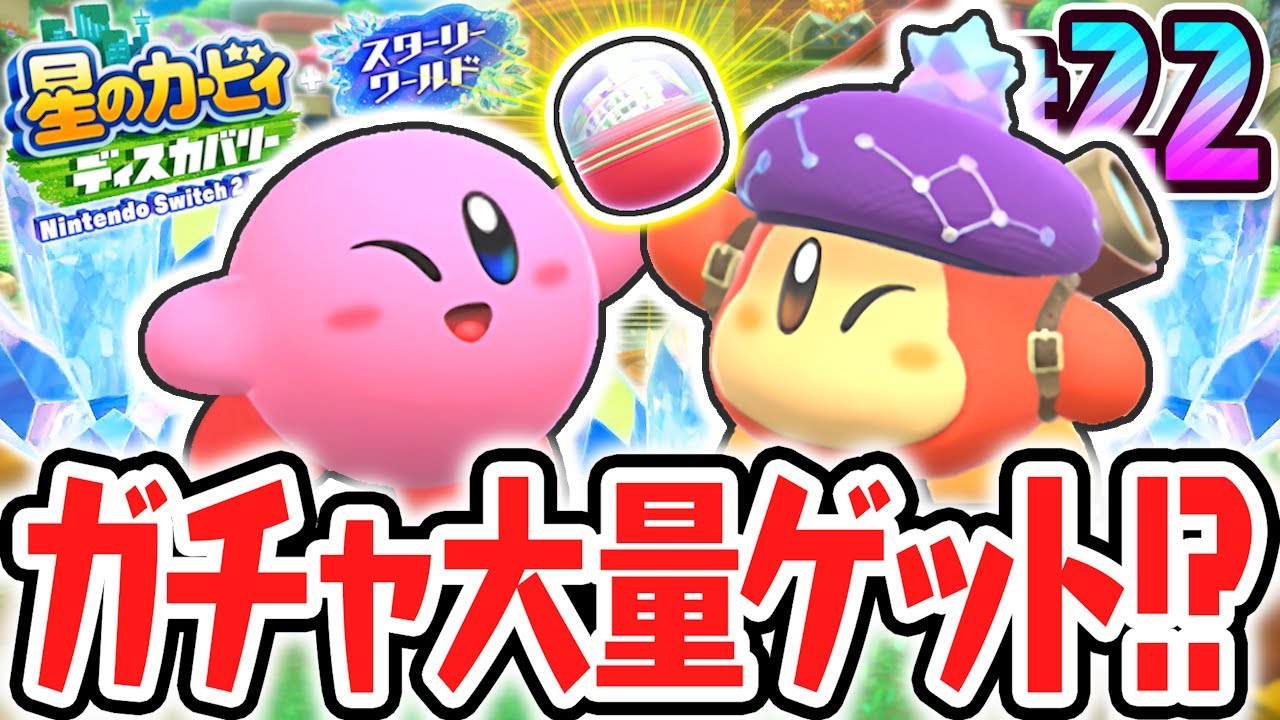 効率よくガチャルポンEXコンプを目指して突き進め!!スイッチ2でDLC最速実況Part22【星のカービィ ディスカバリー Nintendo Switch 2 Edition ＋ スターリーワールド】