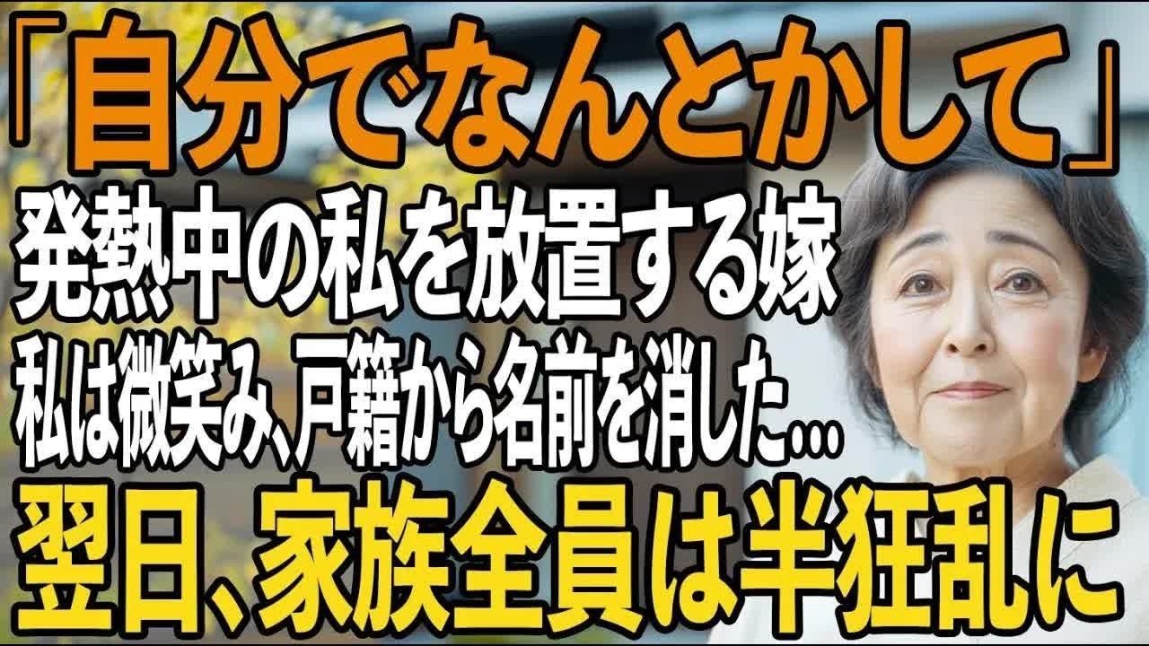 「自分でなんとかして」嫁の冷たい一言、熱を出し放置された母。翌日、“戸籍上の関係”を全て抹消すると 【シニアライフ】【60代以上の方へ】
