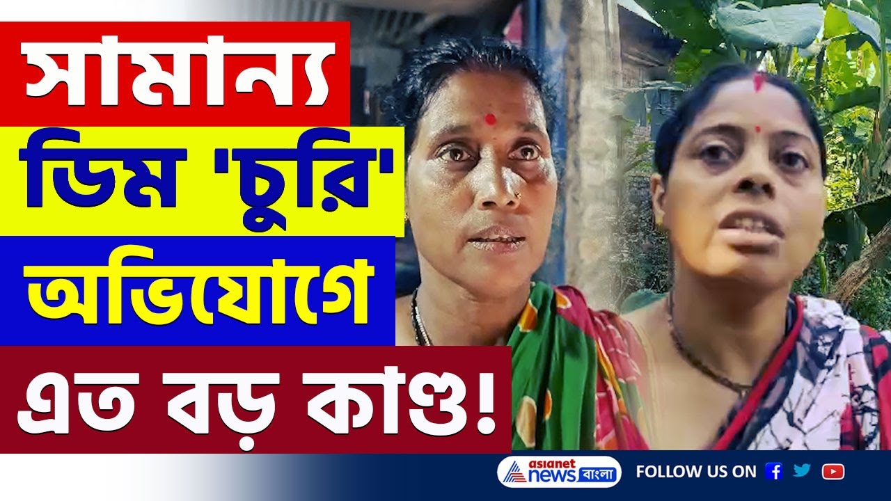 সামান্য ডিম 'চুরি' সন্দেহে এত বড় কাণ্ড ঘটবে কেউ বুঝতে পারেনি! | Shantipur News Today | Bangla News