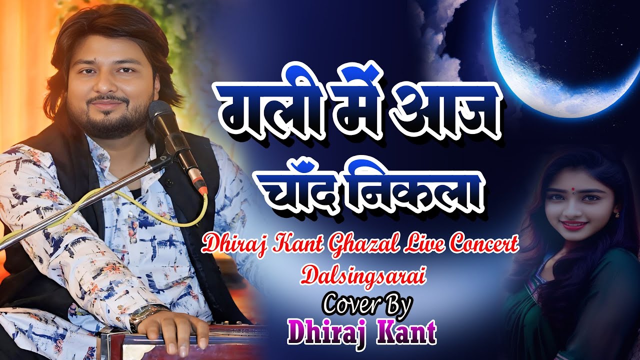 गली में आज चांद निकला || Gali me aaj chand nikla song || Ghazal Night Of Dhiraj Kant #dhiraj_kant