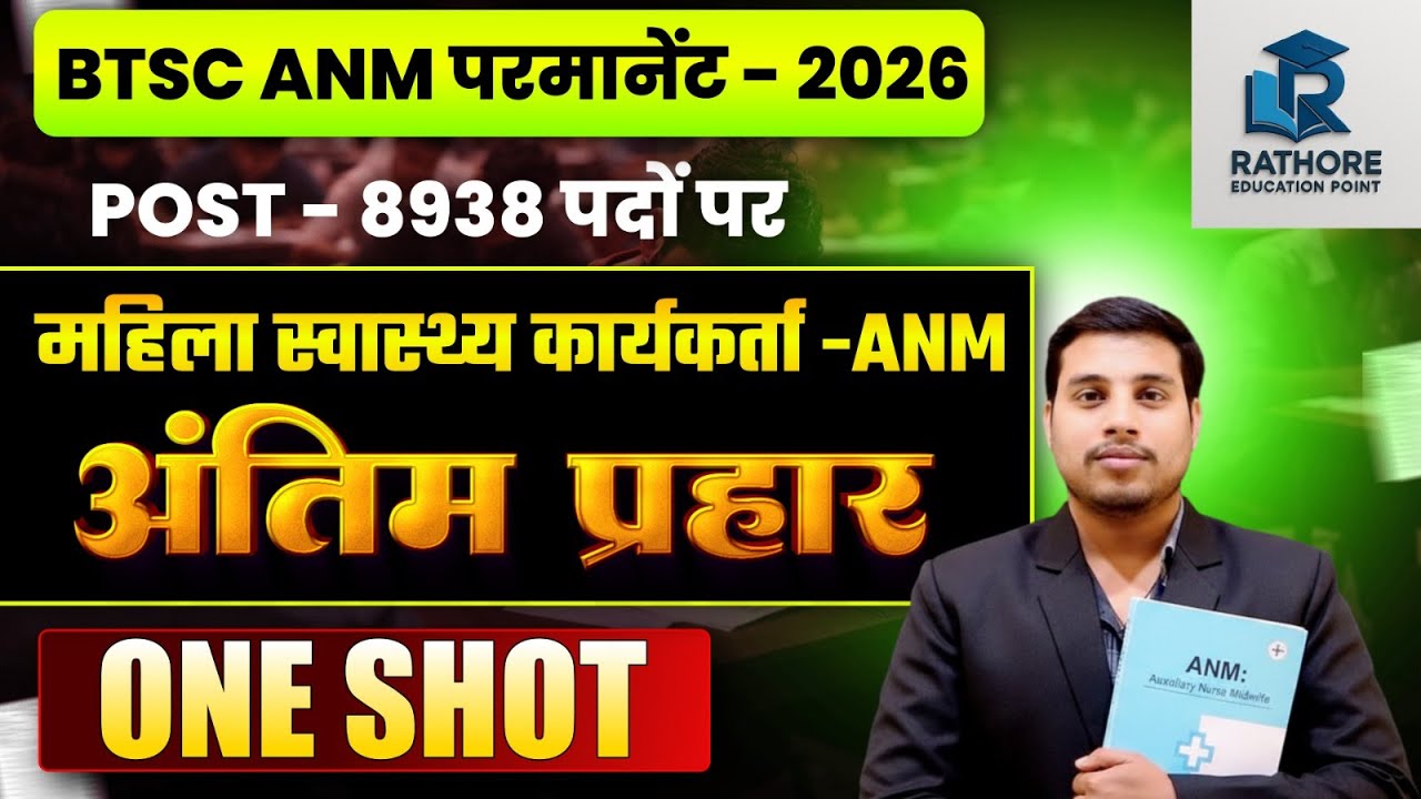 BTSC ANM 2026 Big Marathon 🚀 | Full Syllabus + Most Important Questions | Vacancy कब?
