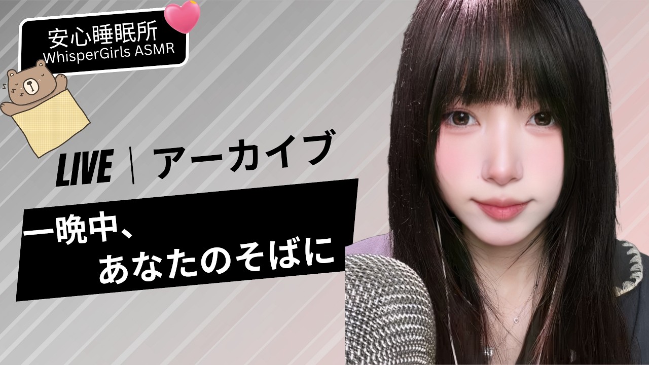🛑【LIVE NOW】✨ 真夜中の隠れ家。一晩中、あなたのそばに。 🌌 당신만의 자정 안식처, 밤새도록 곁에 있을게요🌙 Soft Whispers & Infinite Peace #asmr