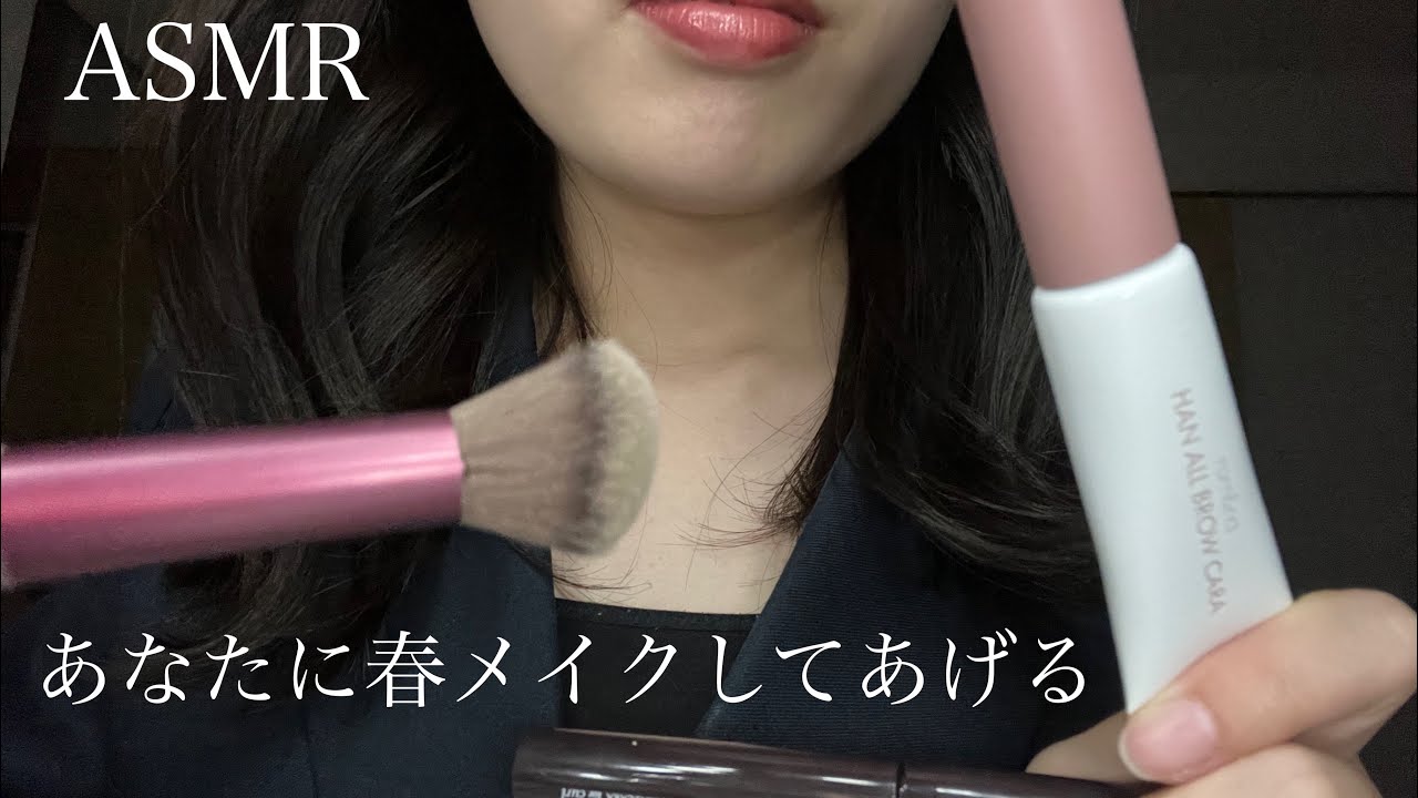 【ASMR】あなたに春メイクしてあげる　makeup roleplaying