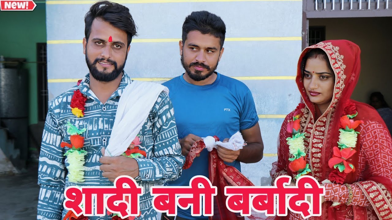 शादी बनी बर्बादी !! दिल छु लेने वाली Emotional story New Haryanvi Movie 2025 Haryanvi natak