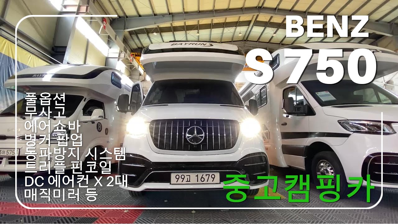 벤츠S750 중고캠핑카 판매 ㅣ 풀옵션 ㅣ 최신사양 ㅣ 강력추천