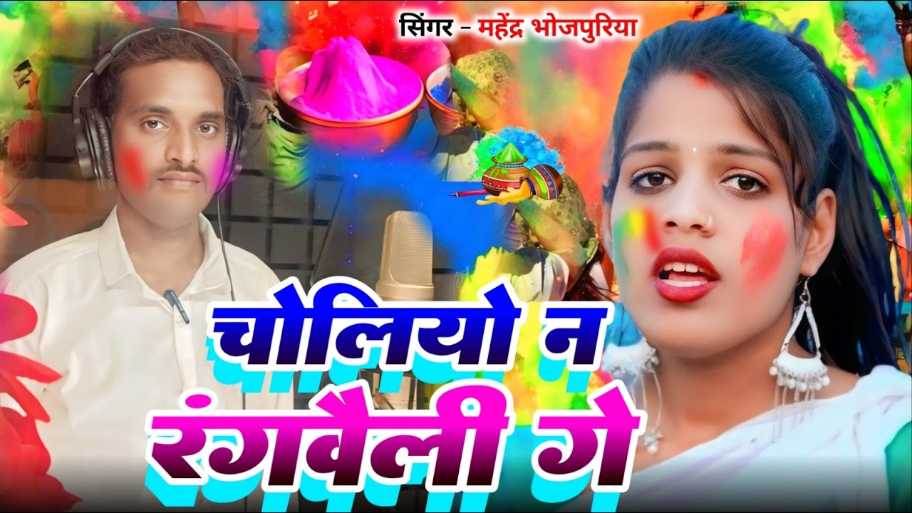 #8daudio चोलियो न रंगवैली गे  !  सिंगर  महेंद्र भोजपुरिया  New Holi Song 2026