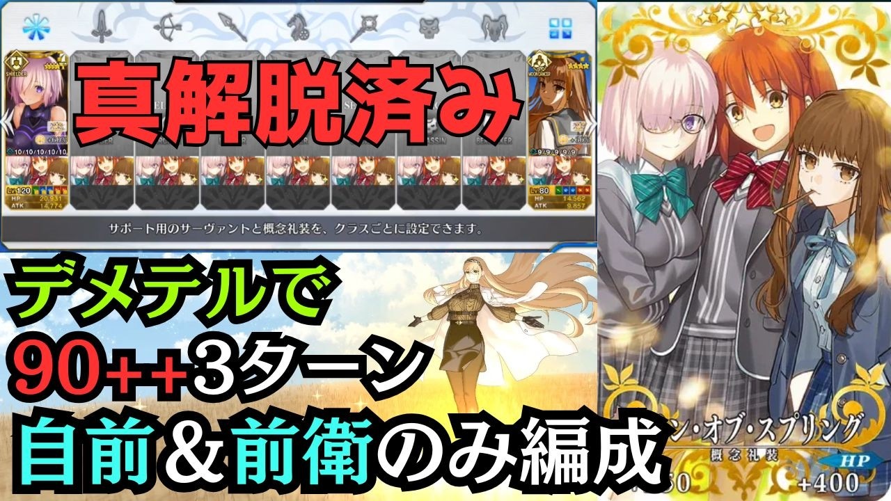 【#fgo】「サイン・オブ・スプリング」真解脱者の90++周回編成