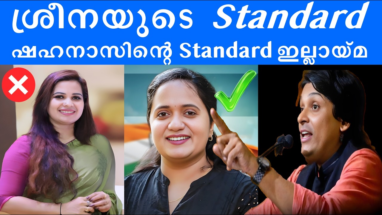 ശ്രീനയെ കണ്ട് ഷഹനാസ് പഠിക്കണം, നിലവാരത്തിൽ വിമർശിക്കണം #rahuleaswar #rahulmamkootathil #sreenadevi