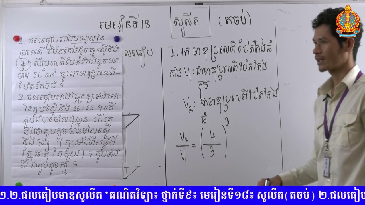 គណិតវិទ្យា​ថ្នាក់ទី៩​ មេរៀនទី​១៨ ៖​ សូលីត ​(​ភាគ៤ តចប់​)​
