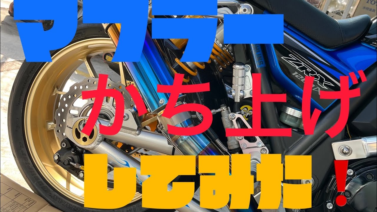 ZRX1200ダエグ マフラーかち上げしてみた！マーベリック　KAWASAKI