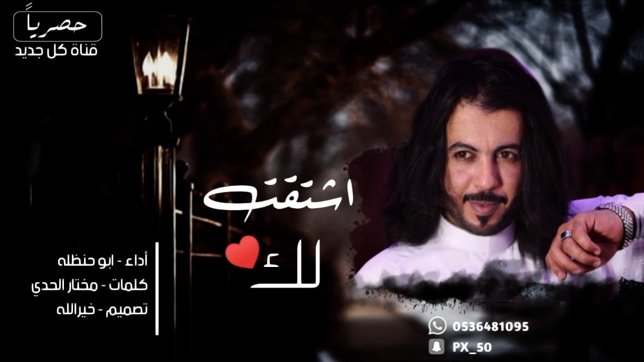 ابوحنظله | شيلة اشتقت لك | حصرياً