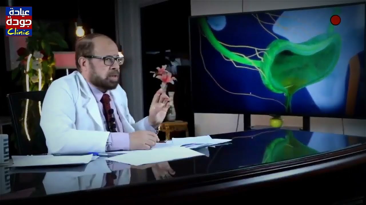 فرط نشاط المثانة البولية والالتهابات | دكتور جودة محمد عواد