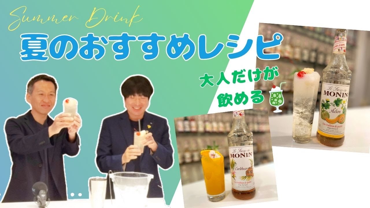昔懐かしメロンソーダが大人のドリンクに変身！夏向けローアル・ノンアルレシピ2023③