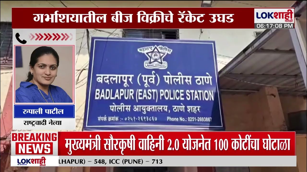 Badlapur News। बदलापुरात गर्भाशयातील बीज विक्रीचे रॅकेट उघड, राजकीय नेत्यांच्या संतप्त प्रतिक्रिया